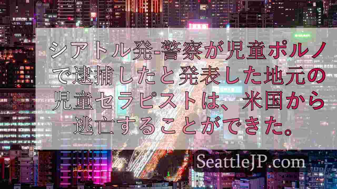シアトルニュース SeattleJP