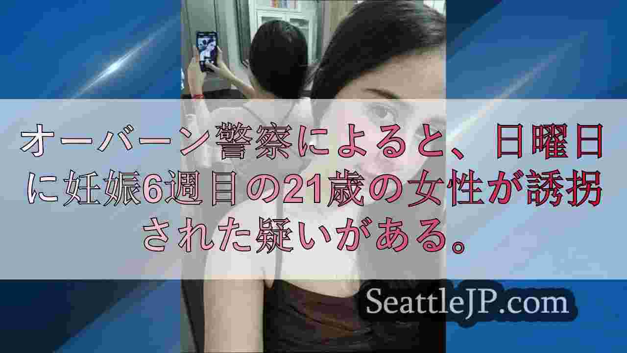 オーバーンの自宅で誘拐されたとみられる妊婦
