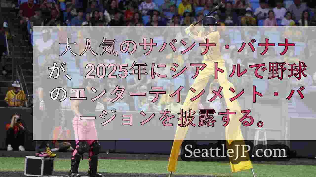 サバンナ・バナナ、2025年にシアトルで面白い野球ショーを開催へ