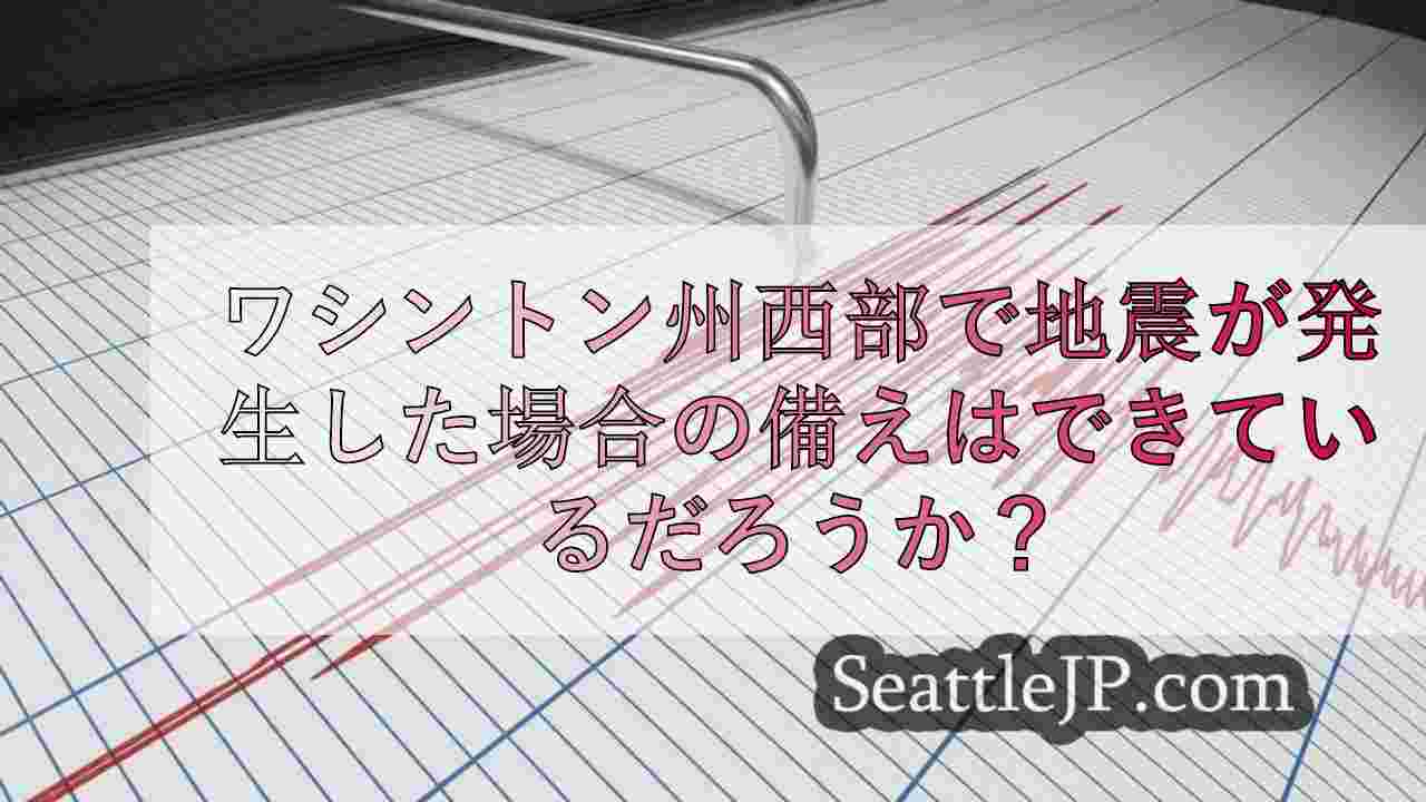 大きな揺れ」への備えはできているか？グレート・ワシントン・シェイクアウトからのヒ