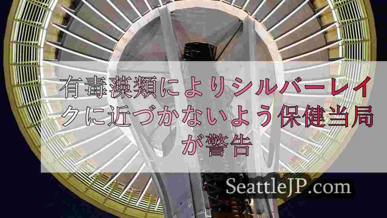 シアトルニュース SeattleJP