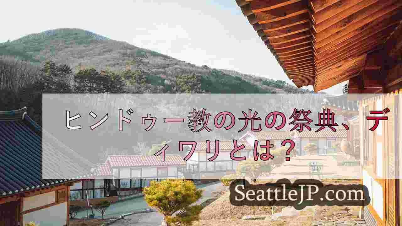 シアトルニュース SeattleJP