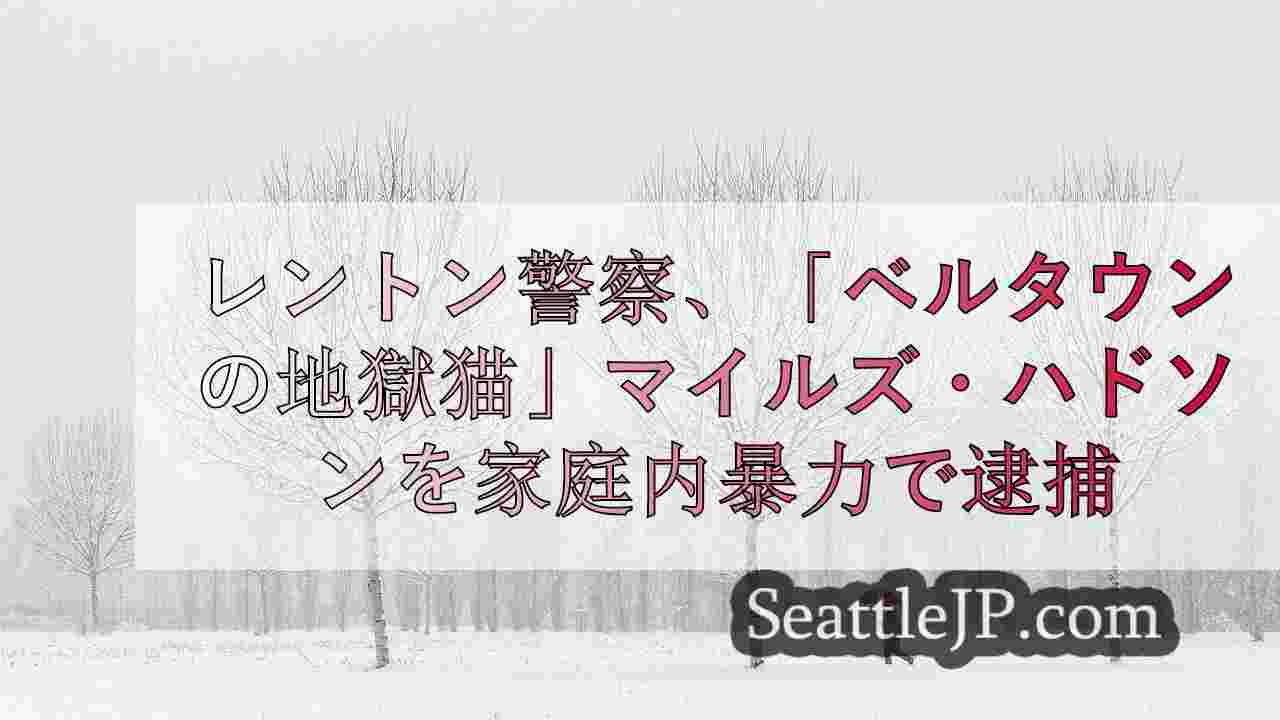シアトルニュース SeattleJP