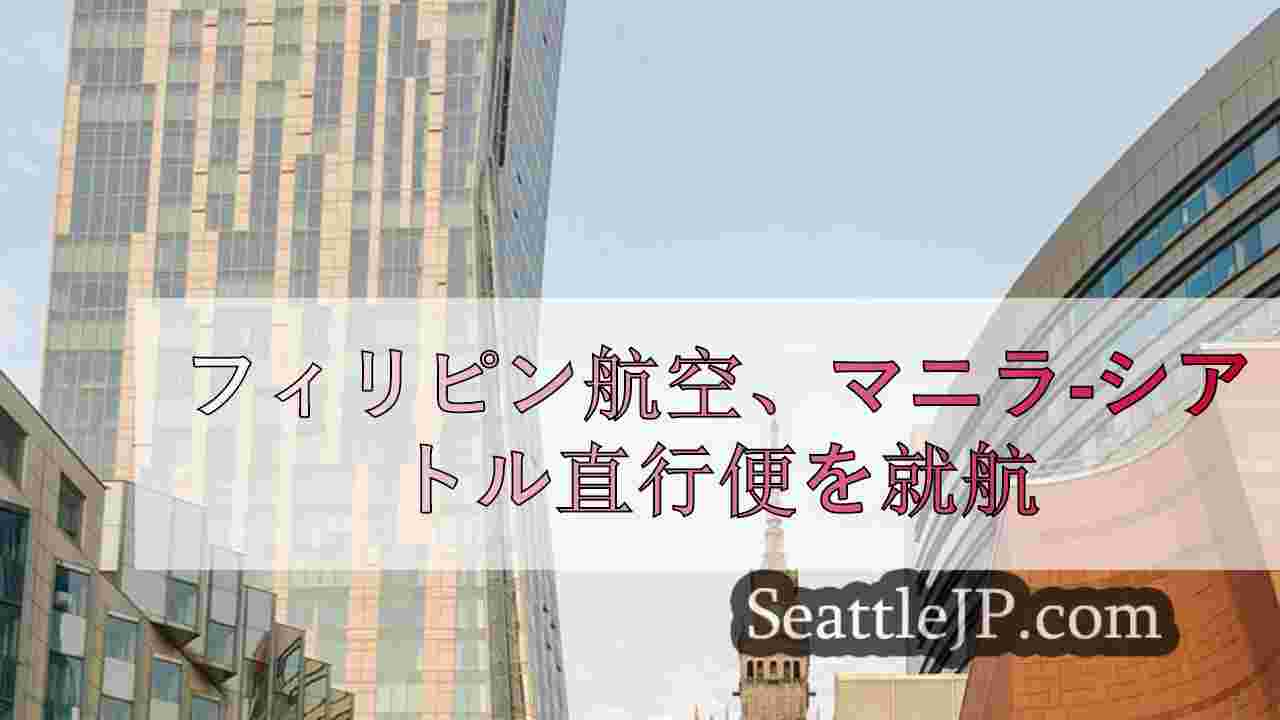 シアトルニュース SeattleJP