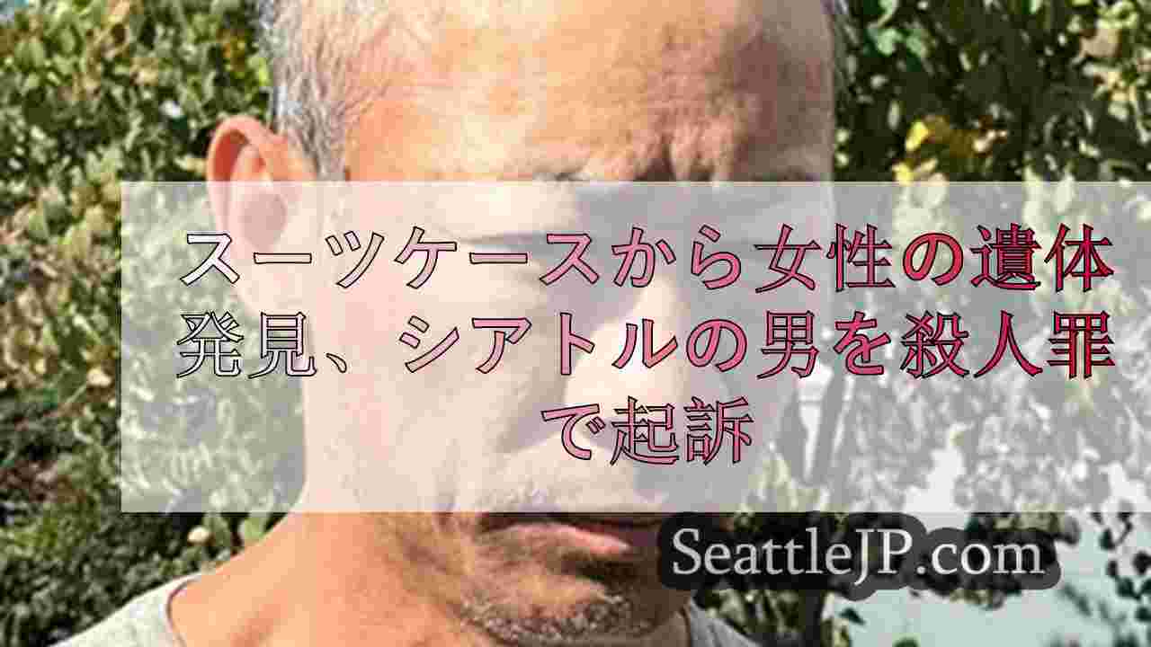 スーツケースから女性の遺体発見、シアトルの男を殺人罪で起訴