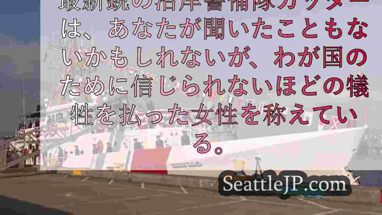 ピュージェット湾の沿岸警備隊新造船、第二次世界大戦の英雄の犠牲と奉仕を称える