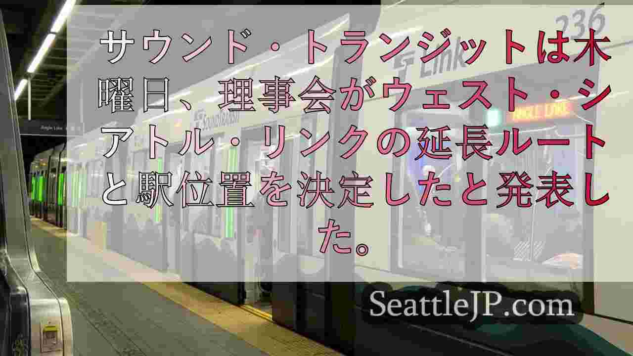 サウンド・トランジット理事会がウエスト・シアトル・リンクの延長ルートと駅を決定