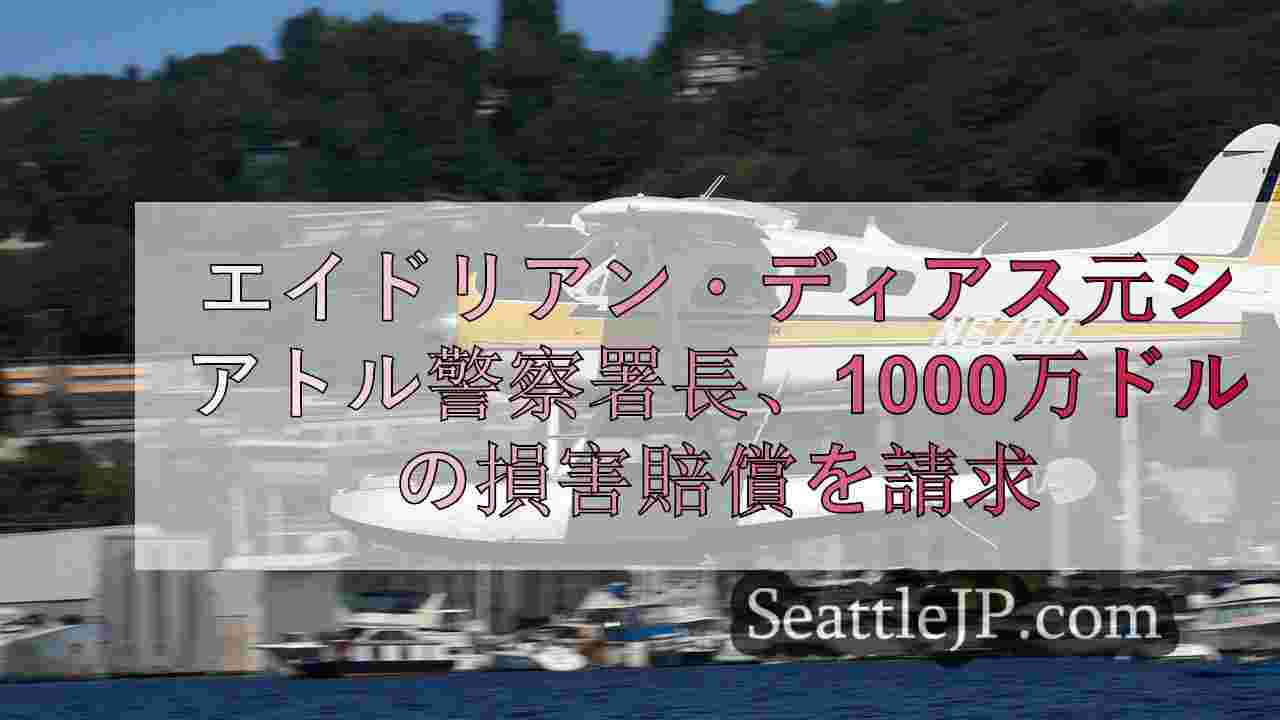 シアトルニュース SeattleJP