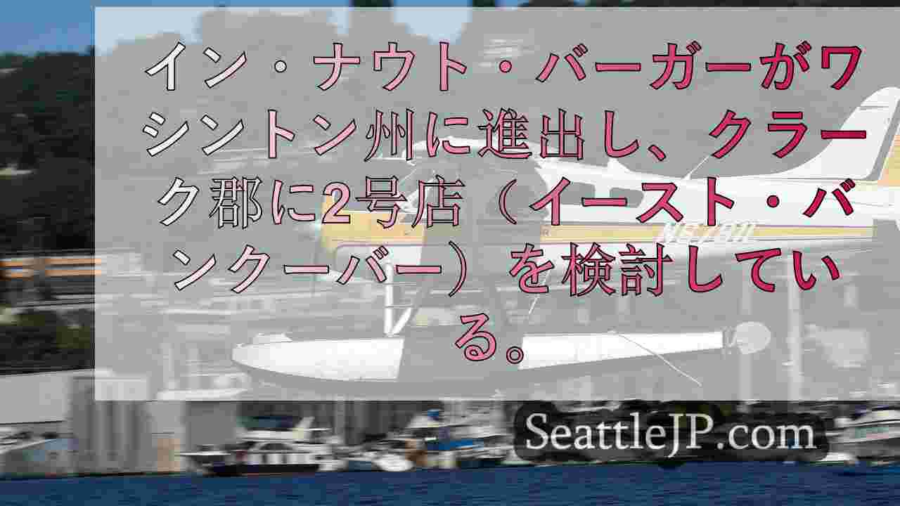 シアトルニュース SeattleJP