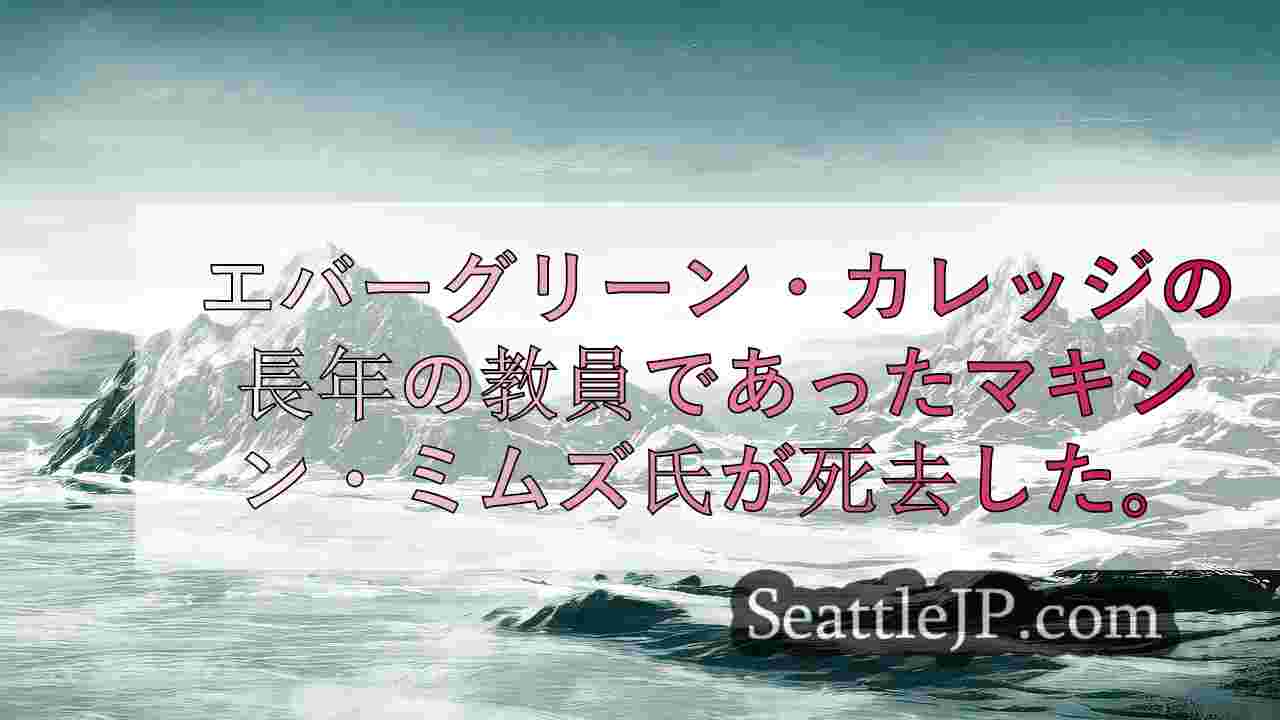 シアトルニュース SeattleJP