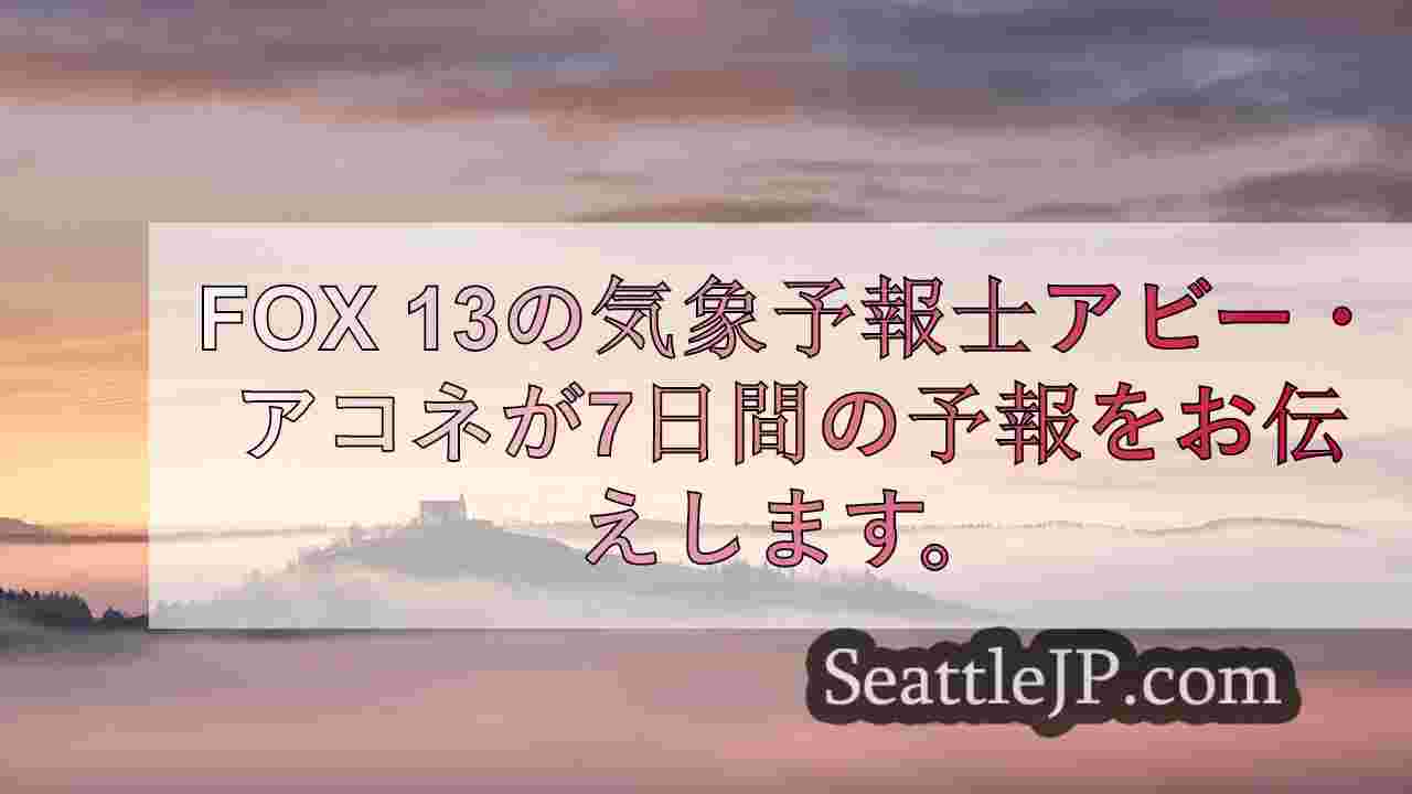 シアトルの天気： 日曜日は雨と風が強い。