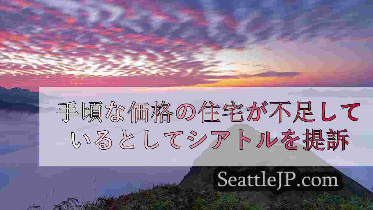 シアトルニュース SeattleJP