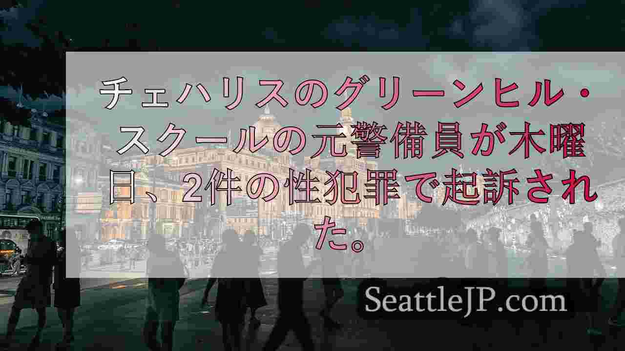 シアトルニュース SeattleJP