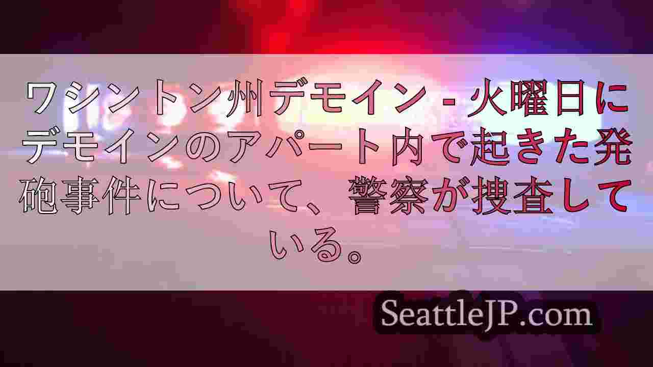 ワシントン州デモインのアパートで発砲事件、警察が捜査
