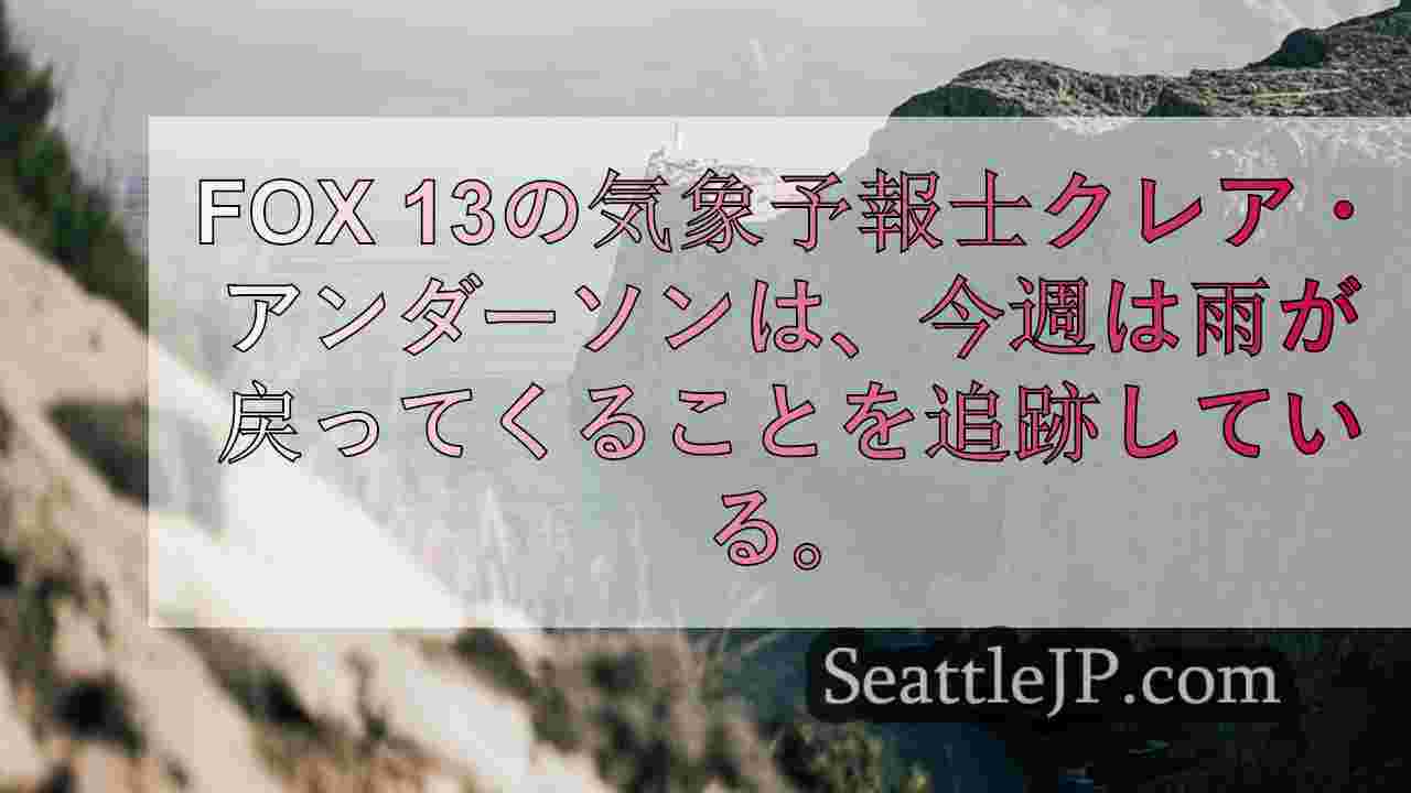 シアトルの天気 火曜日は曇り時々小雨