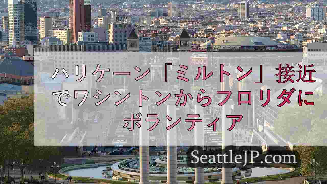 シアトルニュース SeattleJP
