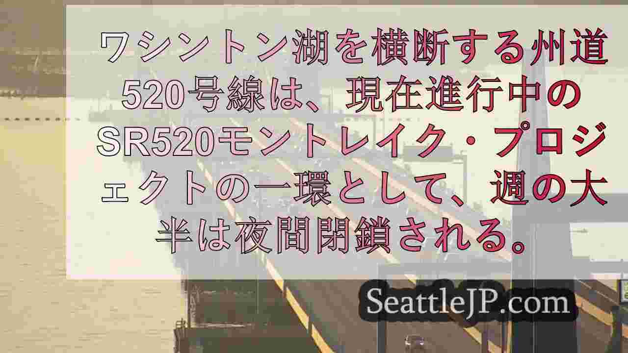 舗装と安全性向上のためのSR520の夜間閉鎖が今夜から始まる