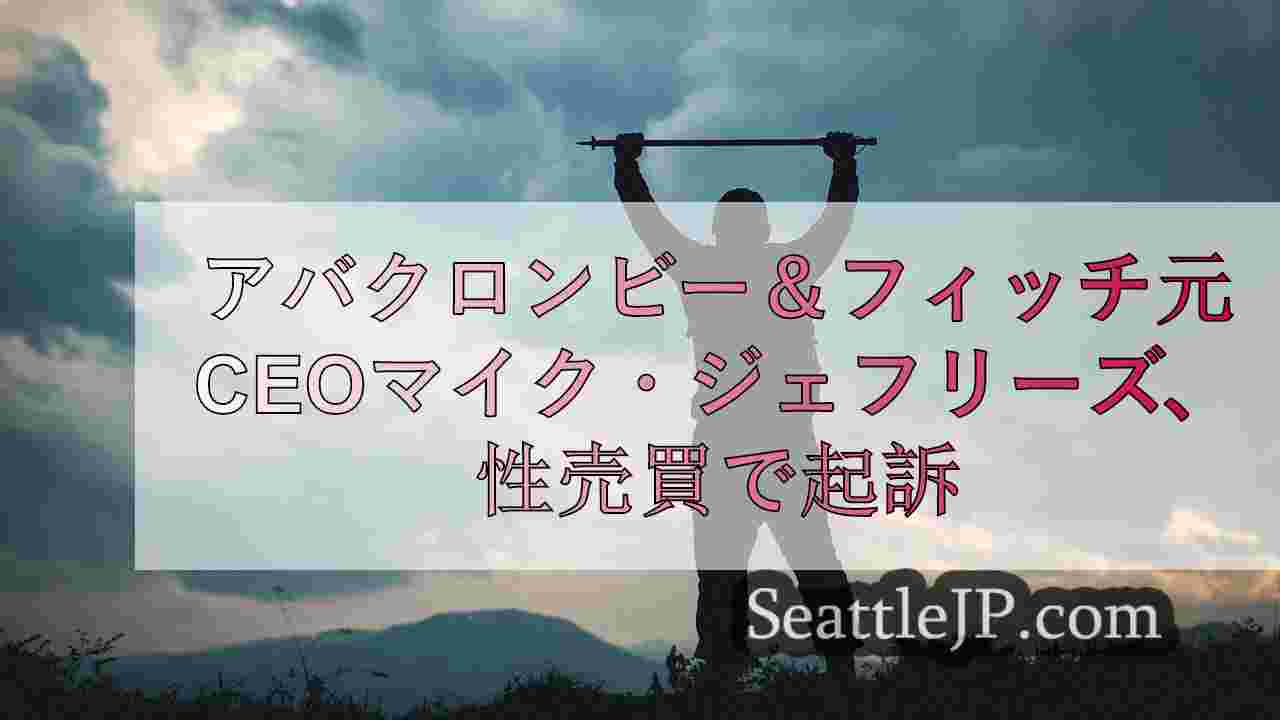 シアトルニュース SeattleJP