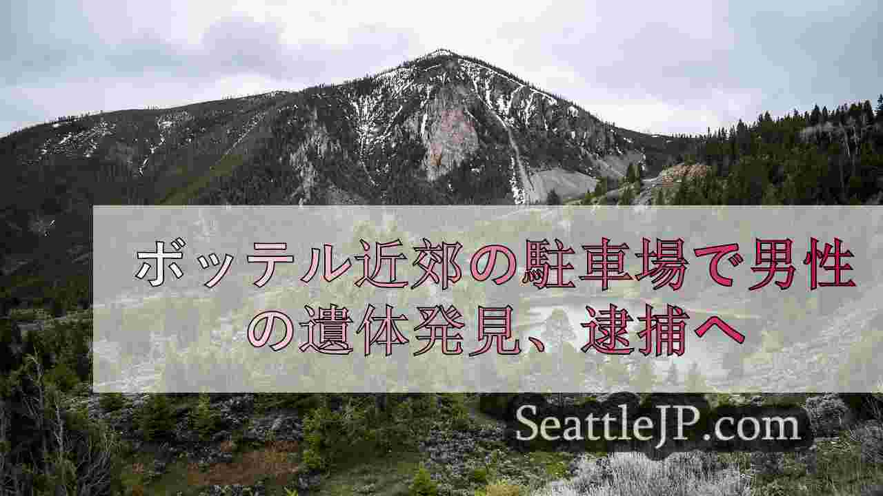 シアトルニュース SeattleJP