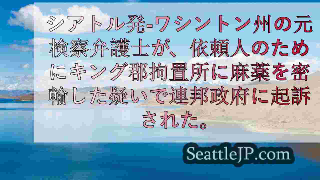 ワシントン州元検事がキング郡拘置所の麻薬密輸組織で起訴される