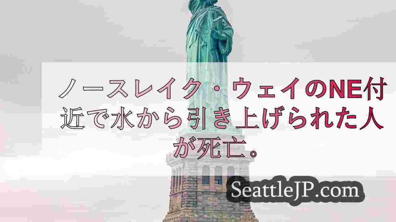 シアトルニュース SeattleJP