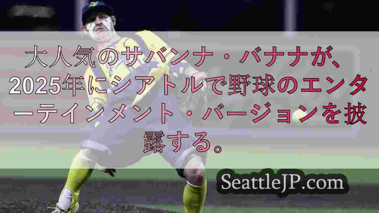 シアトルニュース SeattleJP