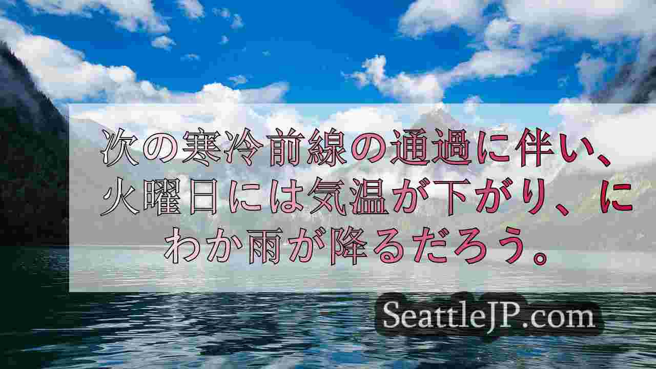 火曜日、シアトルは曇りで気温が下がり、にわか雨が降る。