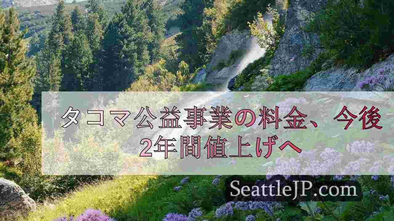 シアトルニュース SeattleJP