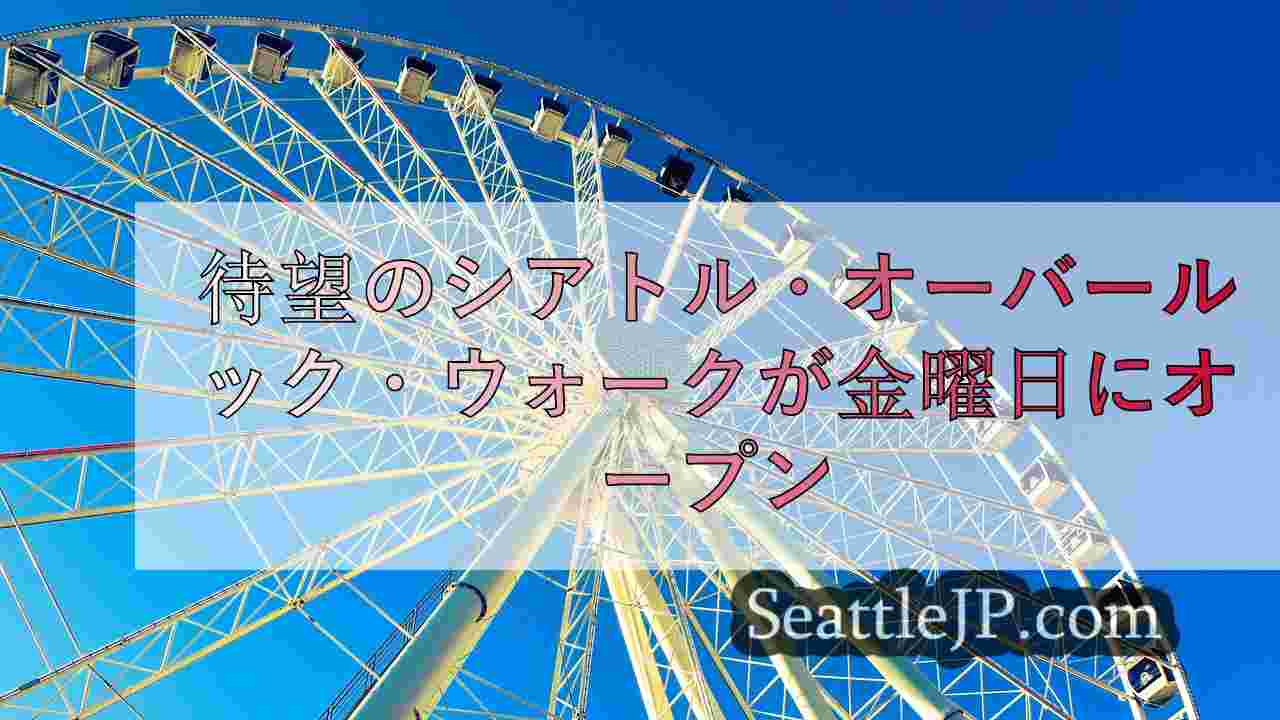 待望のシアトル・オーバールック・ウォークが金曜日にオープン