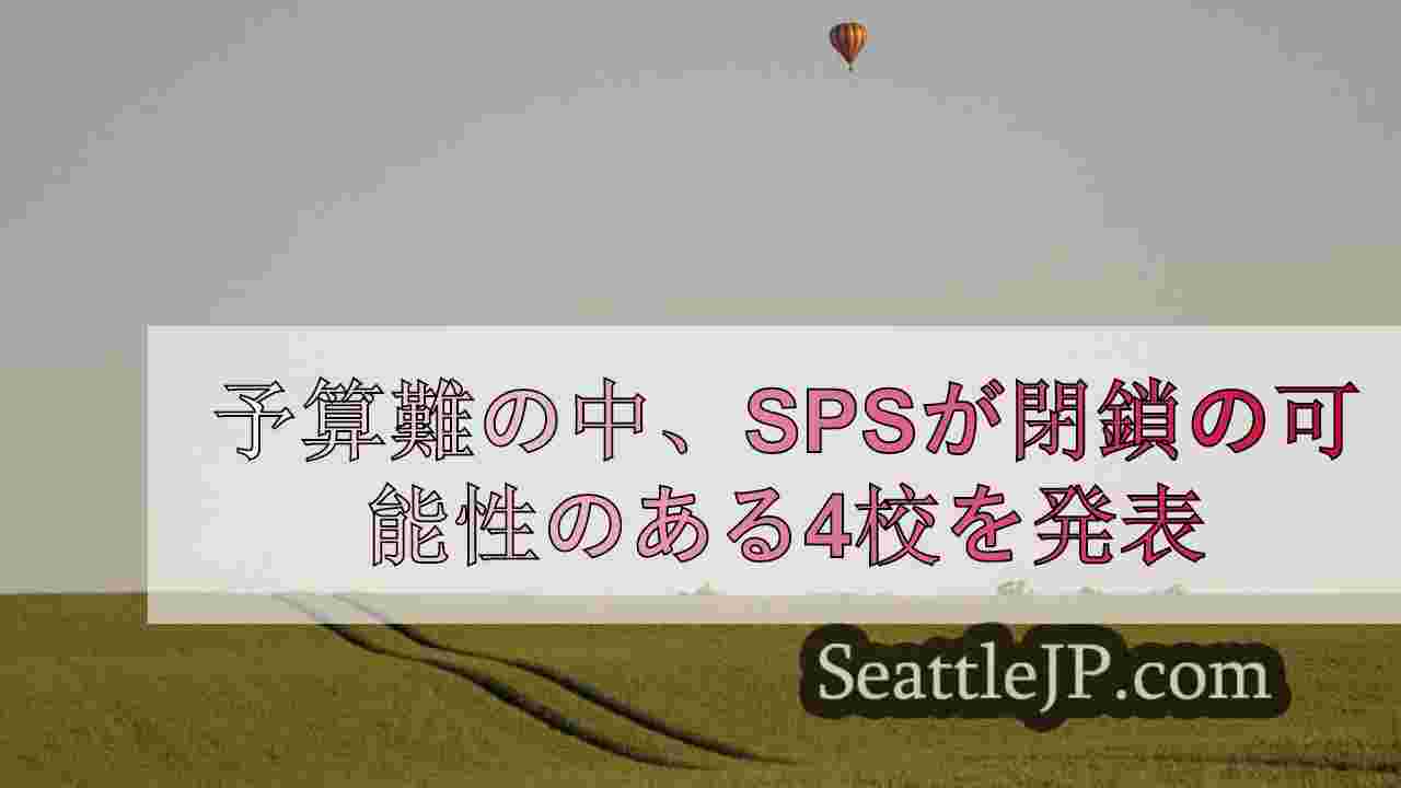 予算難の中、SPSが閉鎖の可能性のある4校を発表