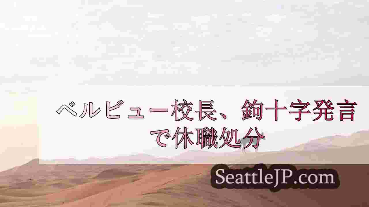 シアトルニュース SeattleJP