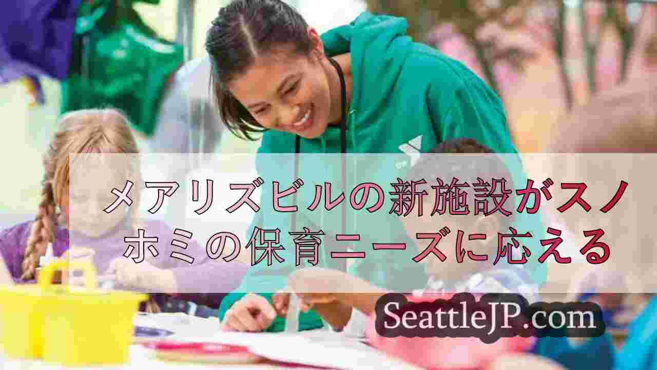 スノホミッシュ州では、メアリズビルの新施設が保育ニーズに対応する。