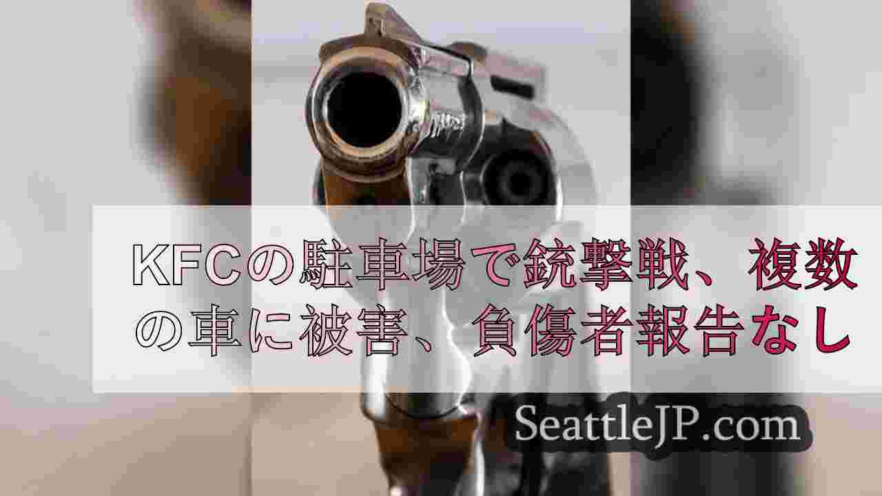 KFCの駐車場で銃撃戦、複数の車に被害、負傷者なし