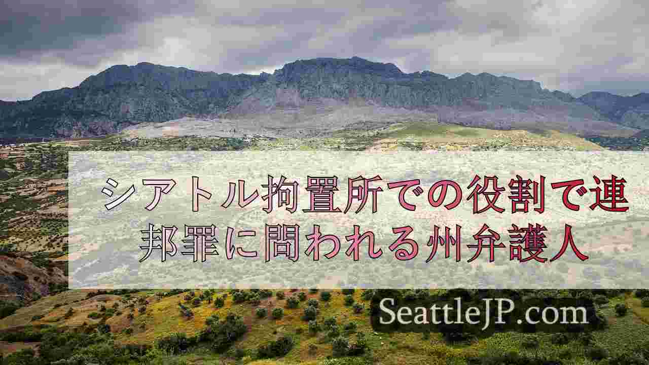 シアトルニュース SeattleJP