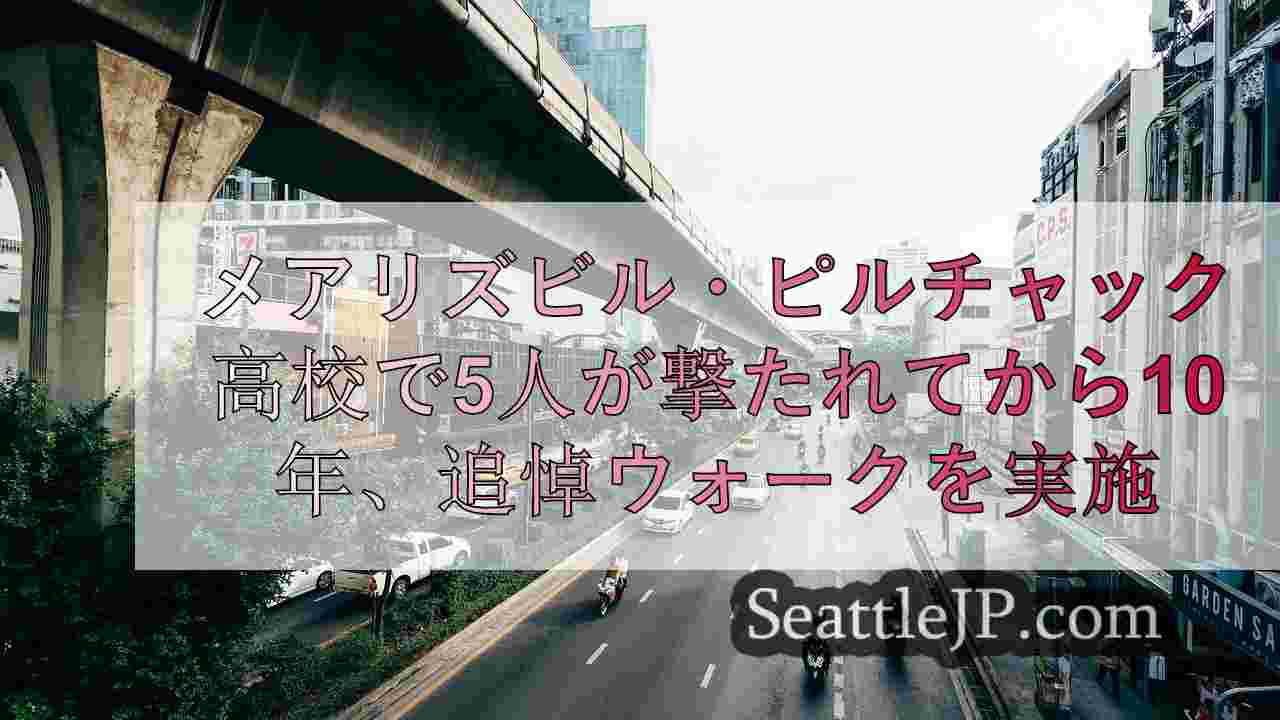 シアトルニュース SeattleJP