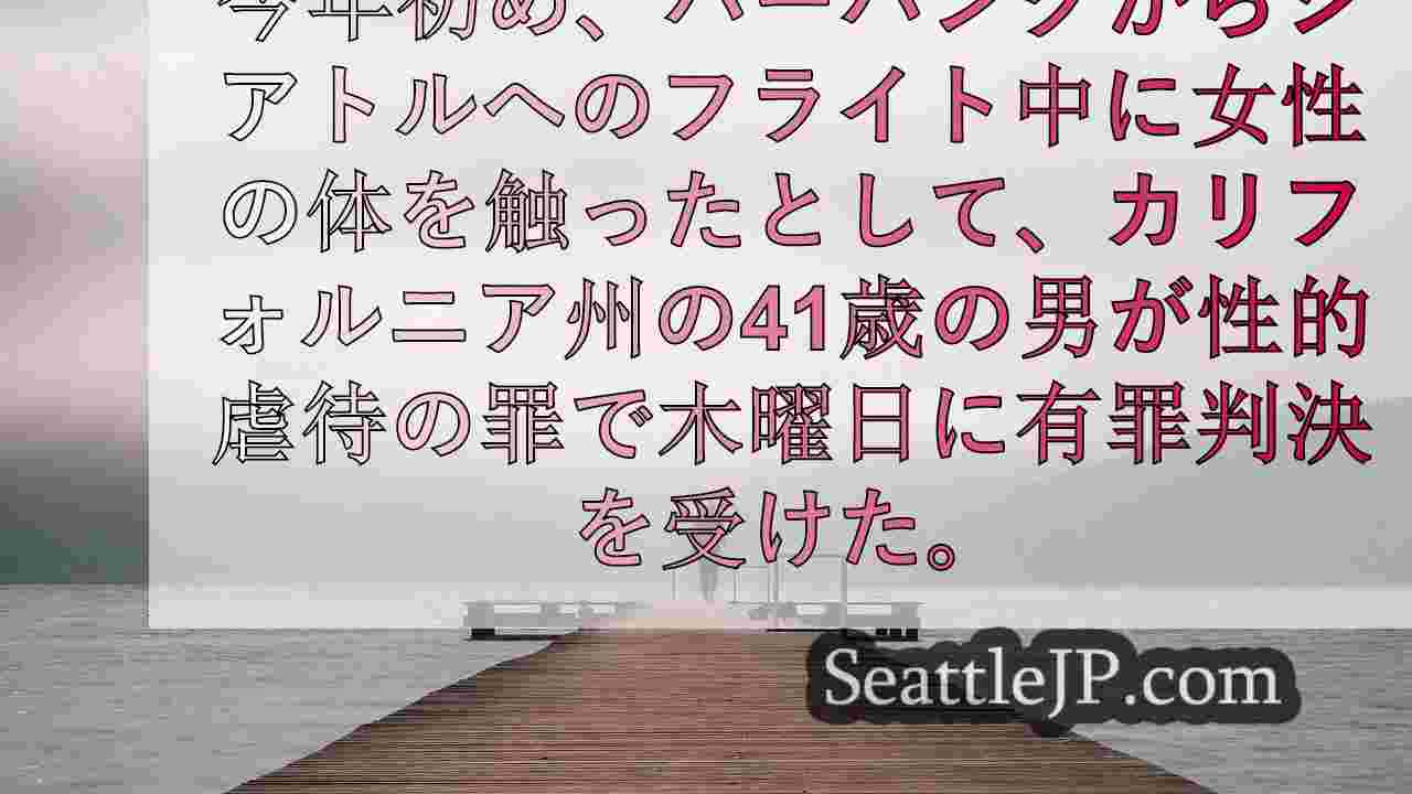 シアトルニュース SeattleJP
