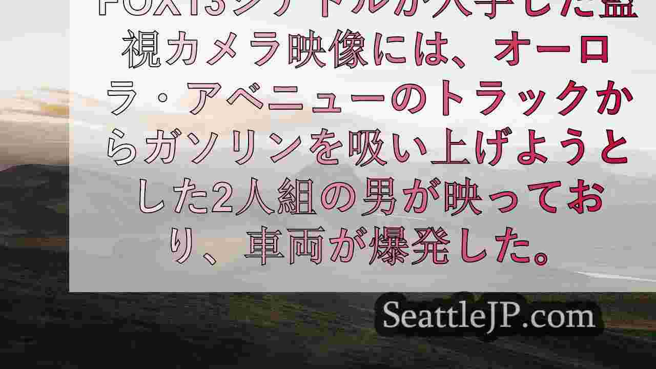 シアトルニュース SeattleJP