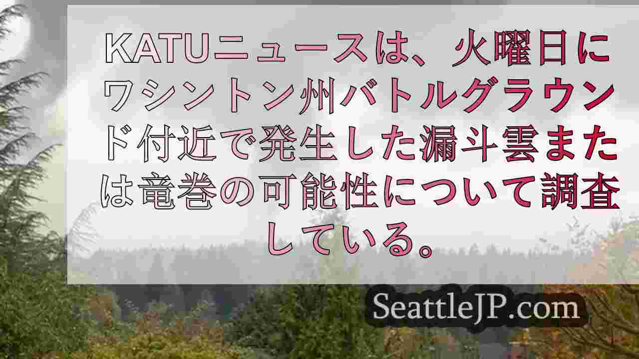 火曜日の午後、バトル・グラウンド近郊に漏斗雲が発生