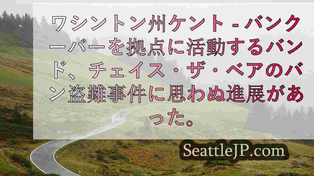 チェイス・ザ・ベアーの盗まれたバンが発見される。