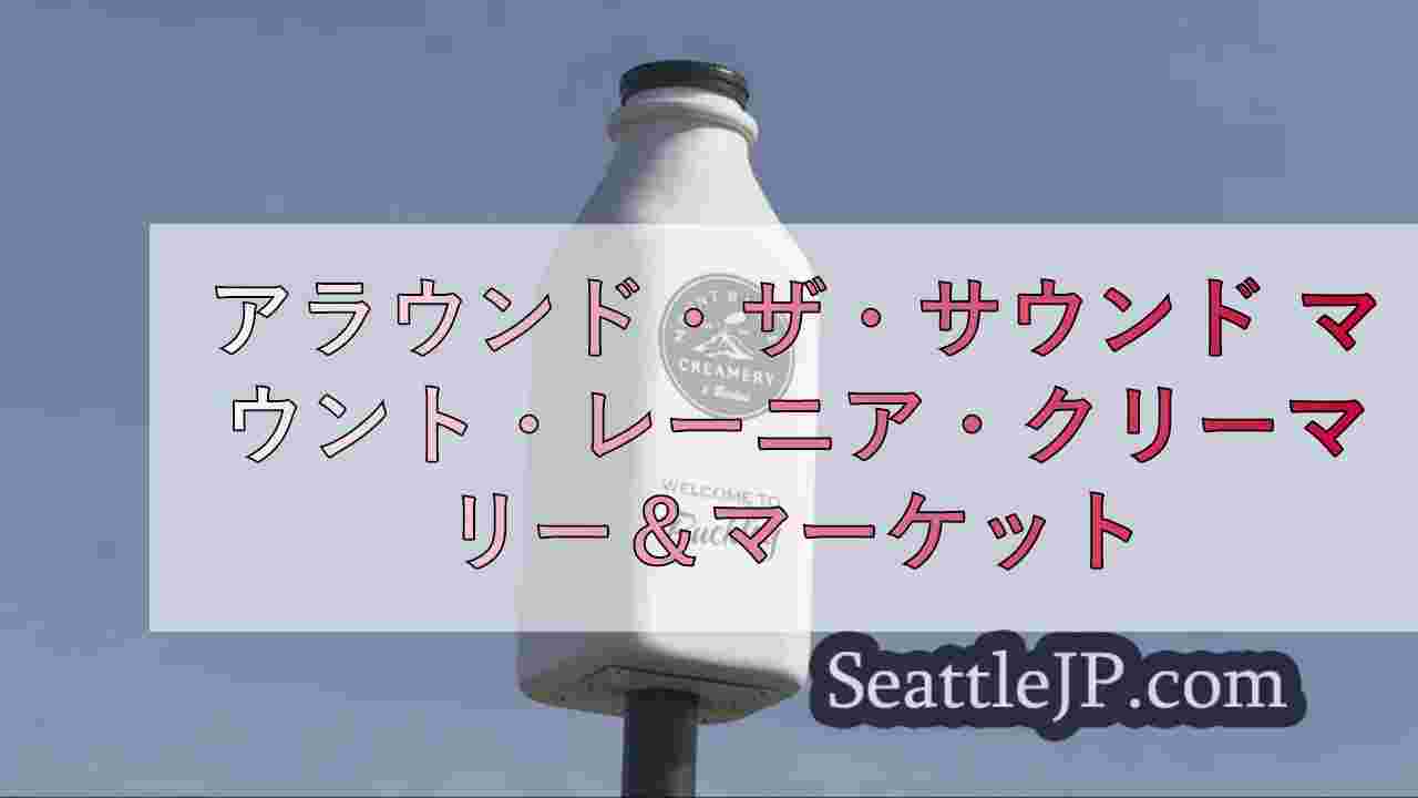 アラウンド・ザ・サウンド マウント・レーニア・クリーマリー＆マーケット