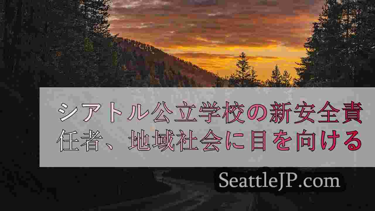 シアトルニュース SeattleJP