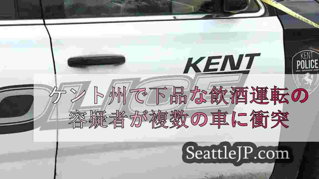ケント州で下品な飲酒運転の容疑者が複数の車に衝突