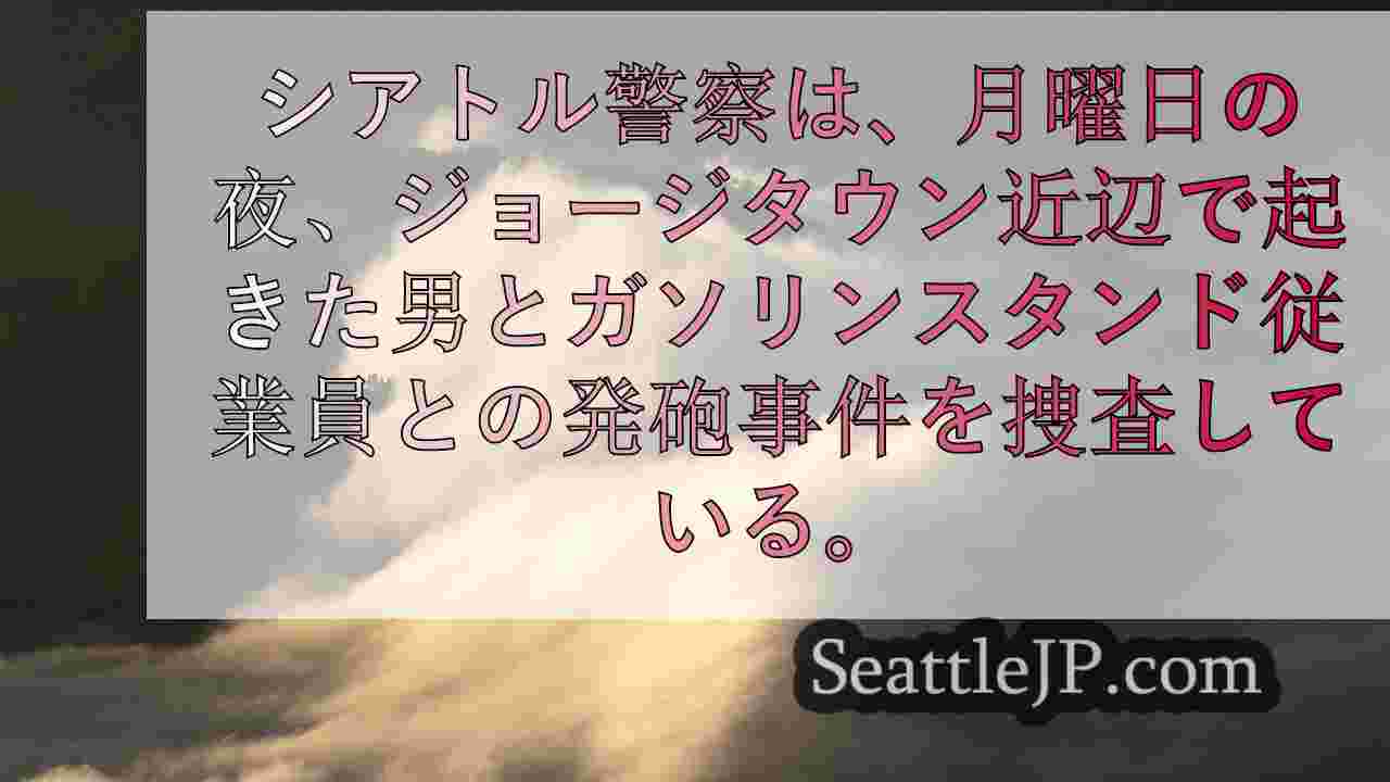 シアトルニュース SeattleJP