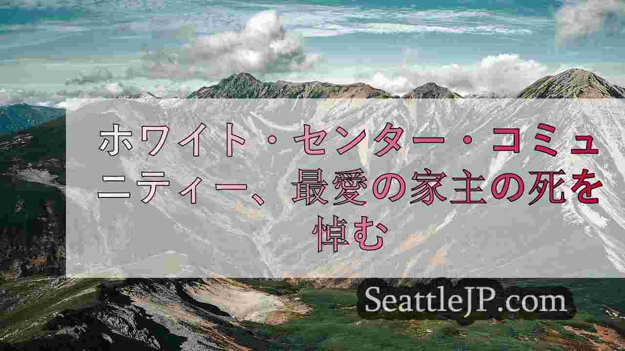 ホワイト・センター・コミュニティ、家賃を巡って殺害されたとされる最愛の大家の死を