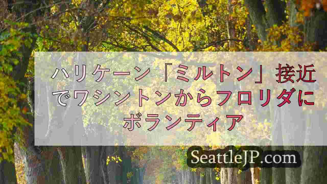 ハリケーン「ミルトン」接近でワシントンからフロリダにボランティア