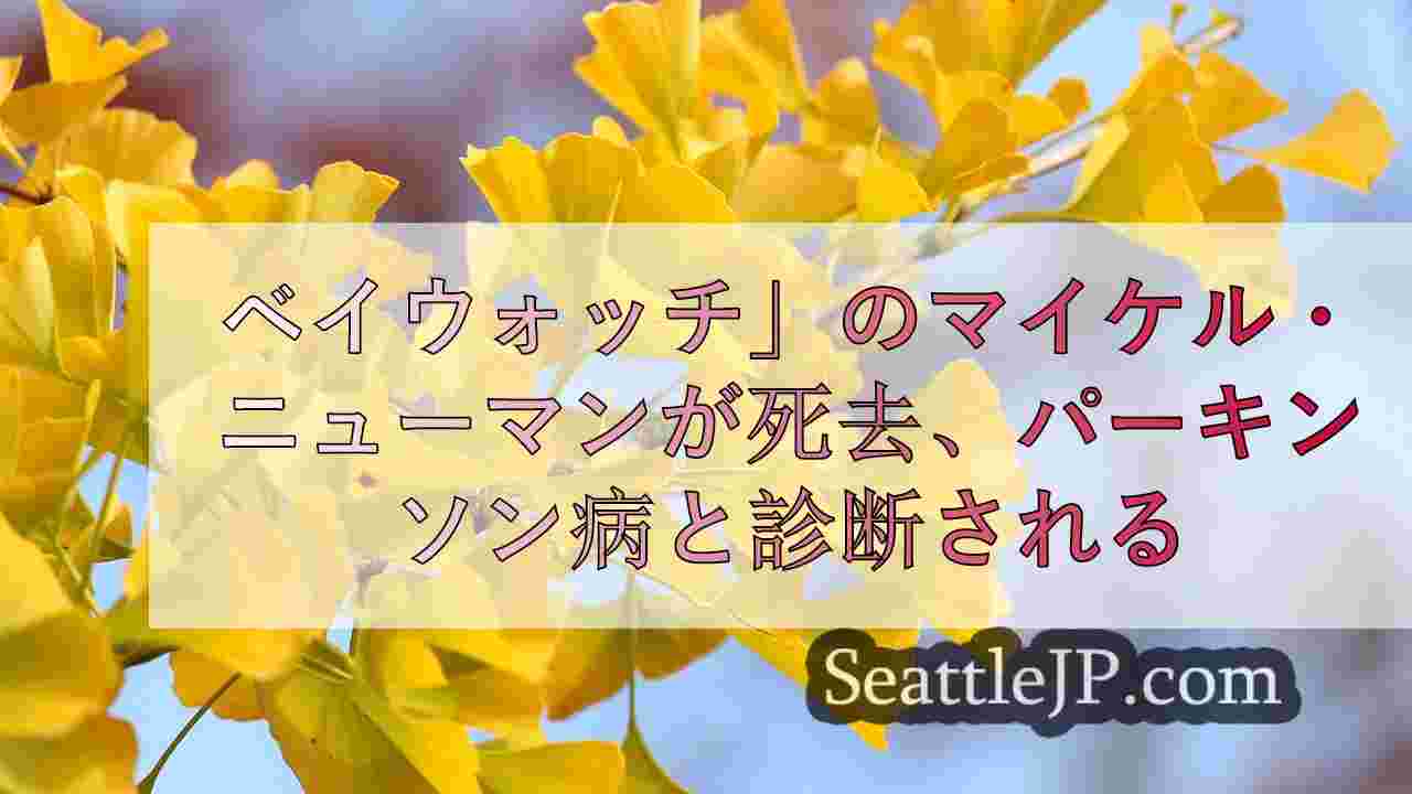 シアトルニュース SeattleJP