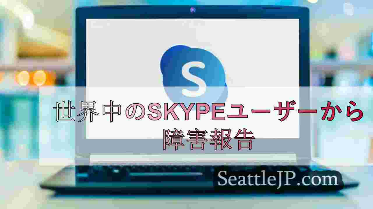 世界中のSkypeユーザーから障害報告