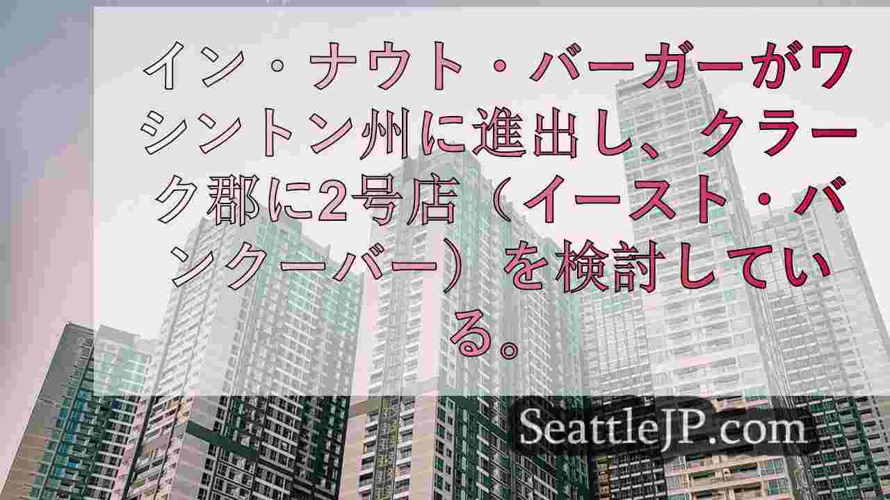 シアトルニュース SeattleJP