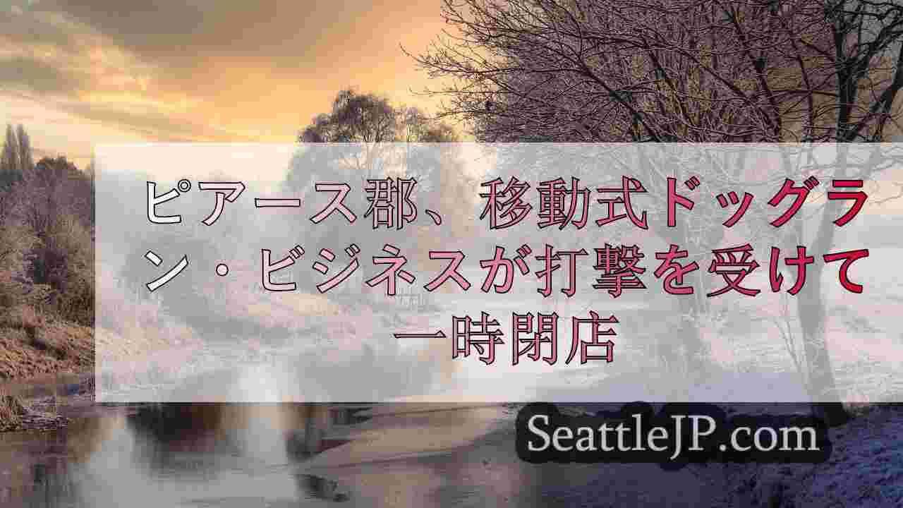 シアトルニュース SeattleJP