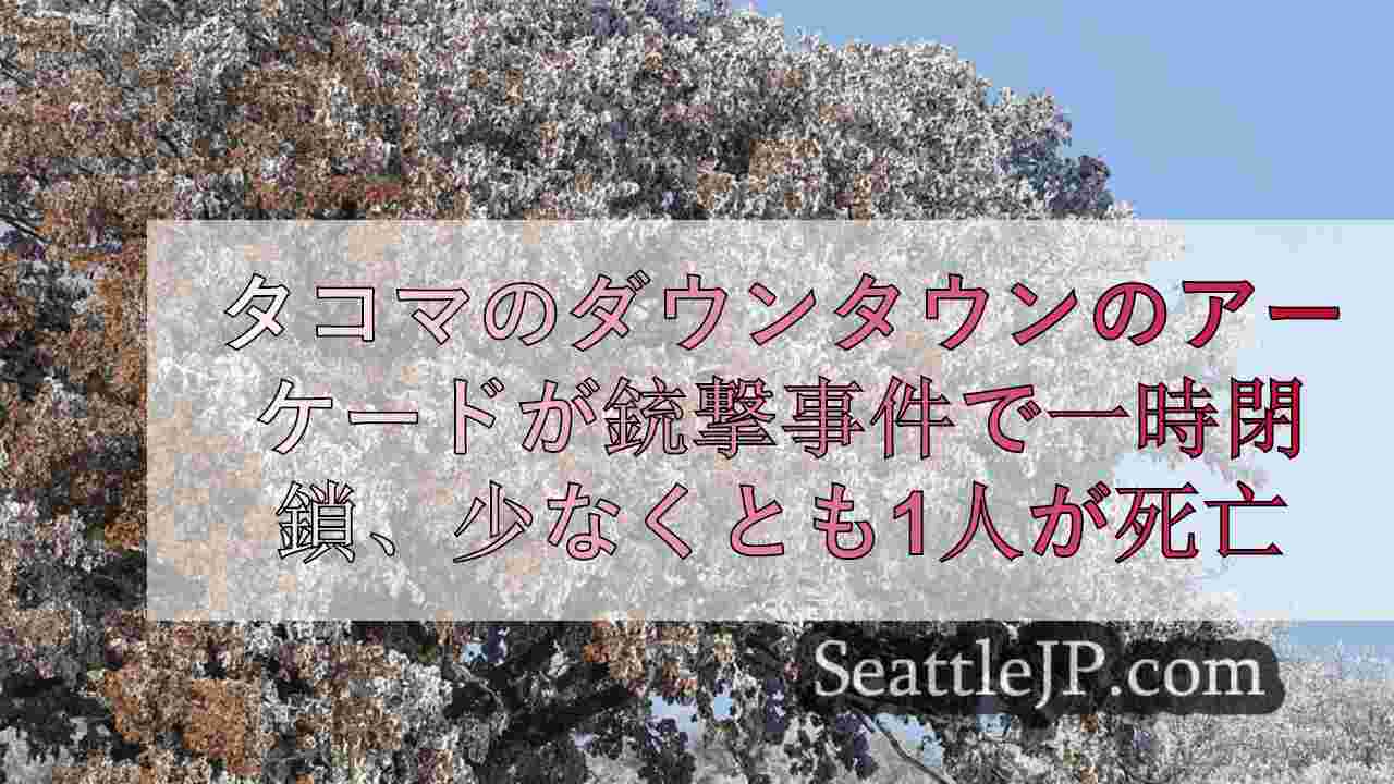 シアトルニュース SeattleJP